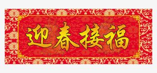 迎春接福横批免抠