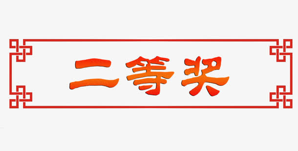 红色二等奖图片素材免抠