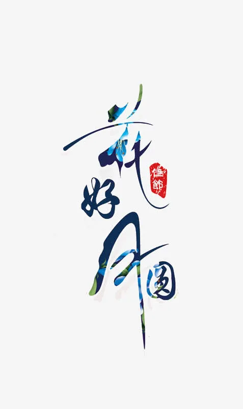 花好月圆免抠