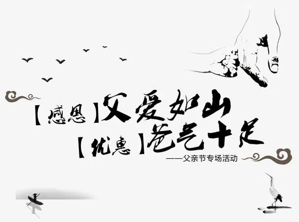 父亲节促销活动主题中国风插图免抠