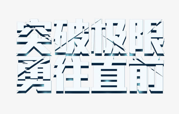 突破极限勇往直前免抠