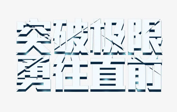 突破极限勇往直前免抠