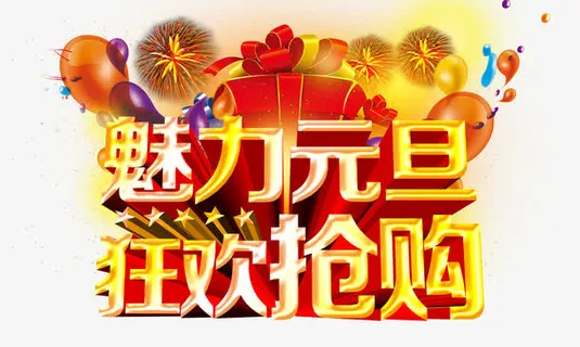 魅力元旦超值抢购促销海报免抠 魅力元旦超值抢购促销海报免抠
