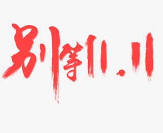 别等双十一免抠