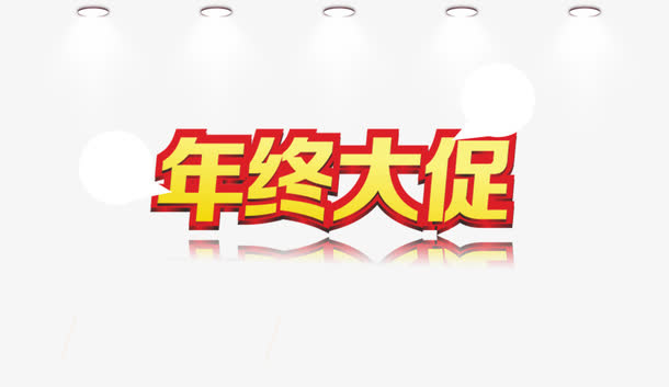 年终大促免抠