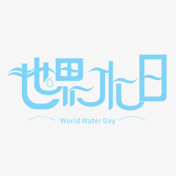 世界水日波浪标题免抠