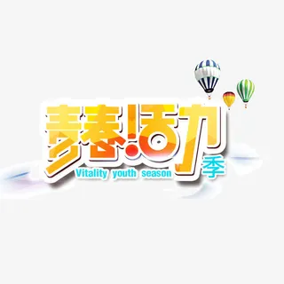 青春 活力 暖色 立体字免抠