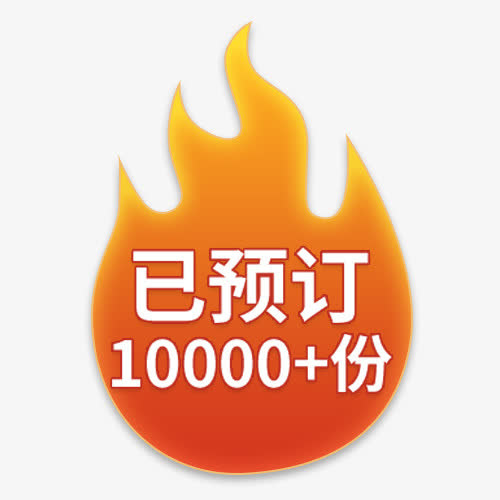 火焰预订标签免抠