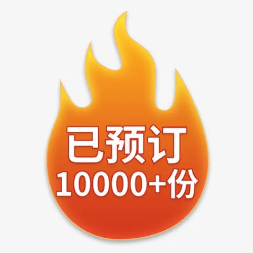 火焰预订标签免抠