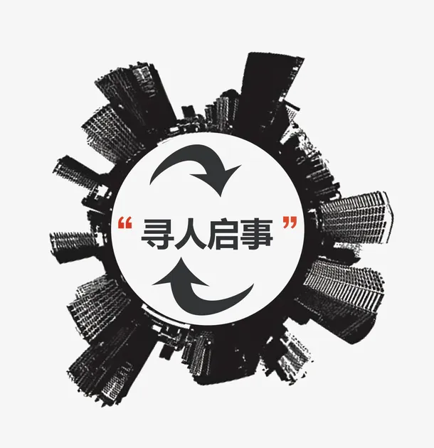黑白手绘寻人启事免抠