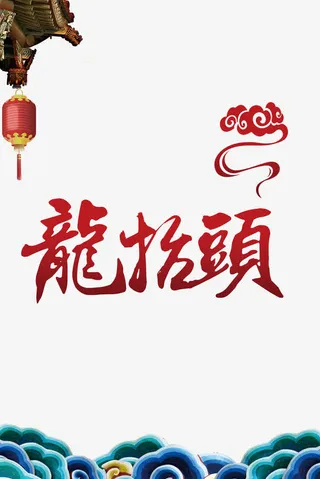 屋檐和龙抬头字样免抠