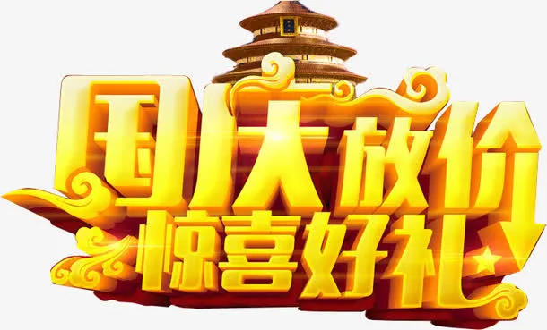 国庆放价惊喜好礼免抠