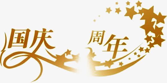 国庆节免抠
