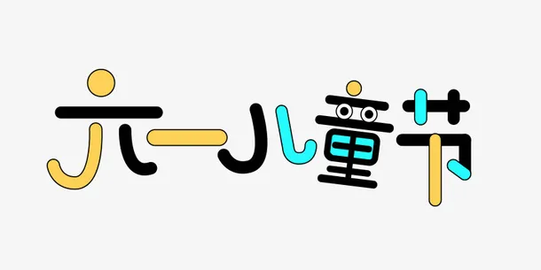 六一儿童节标题字体免抠