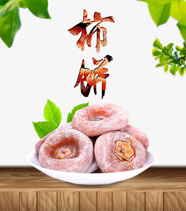 柿饼素材免抠