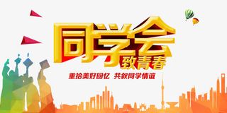 致青春同学会免抠