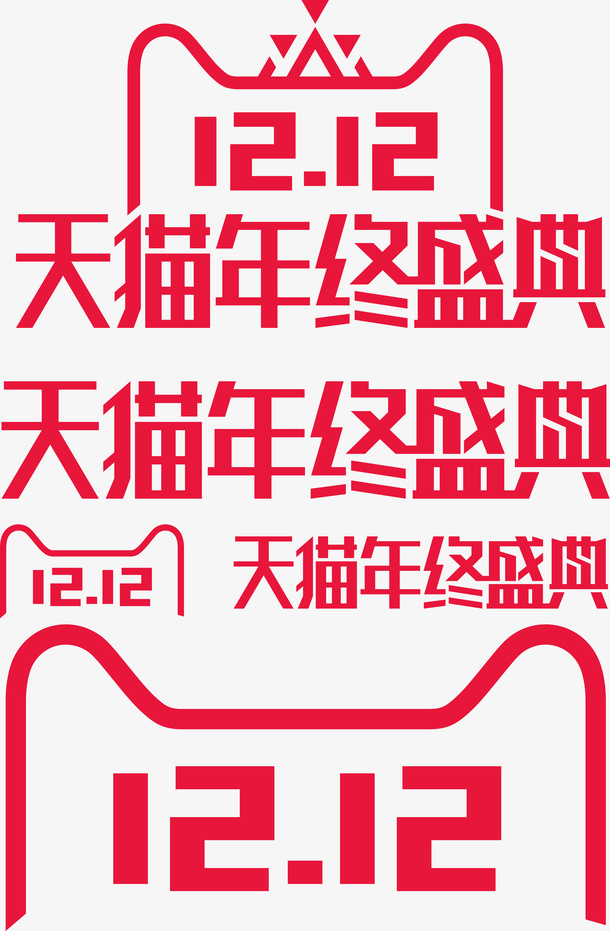 2017天猫年终盛典免抠字体元素