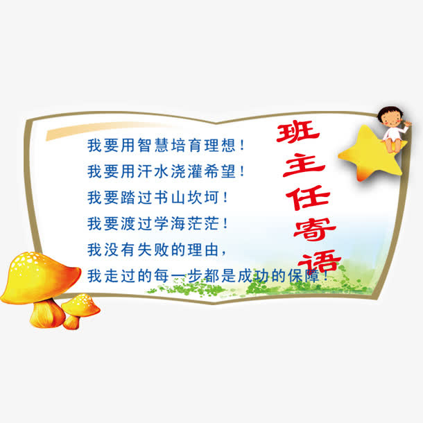 图书寄语免抠