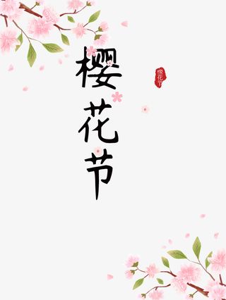 樱花节艺术字手绘樱花元素免抠手绘/卡通手绘元素