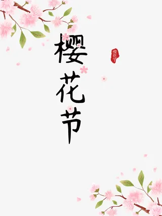 樱花节艺术字手绘樱花元素免抠手绘/卡通手绘元素