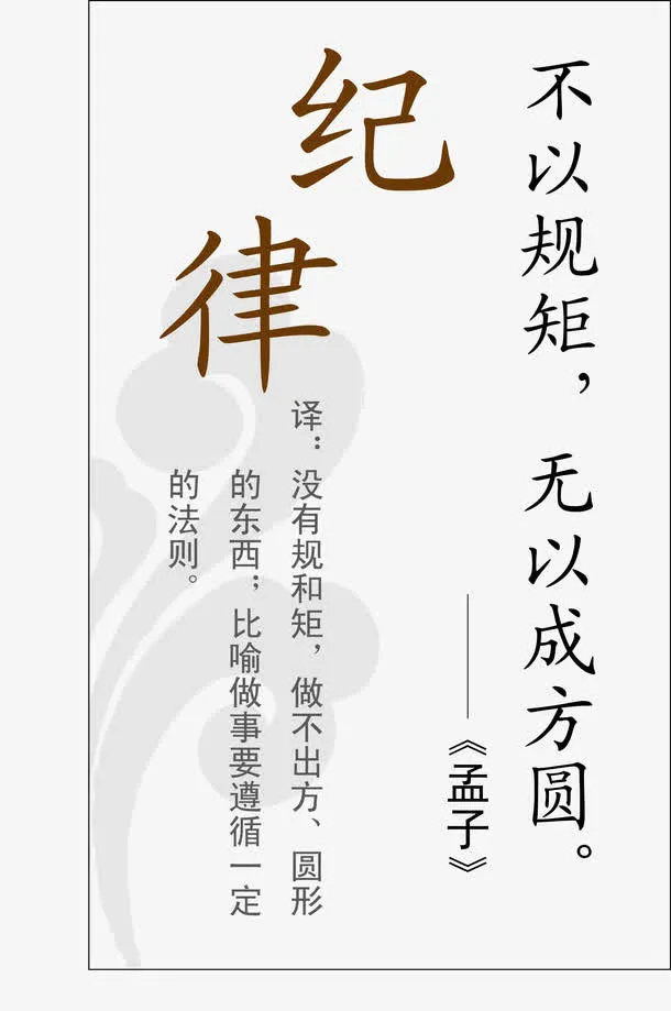 做人纪律格言挂画免抠
