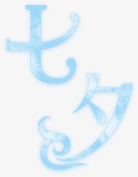 淡蓝色梦幻七夕字体设计免抠
