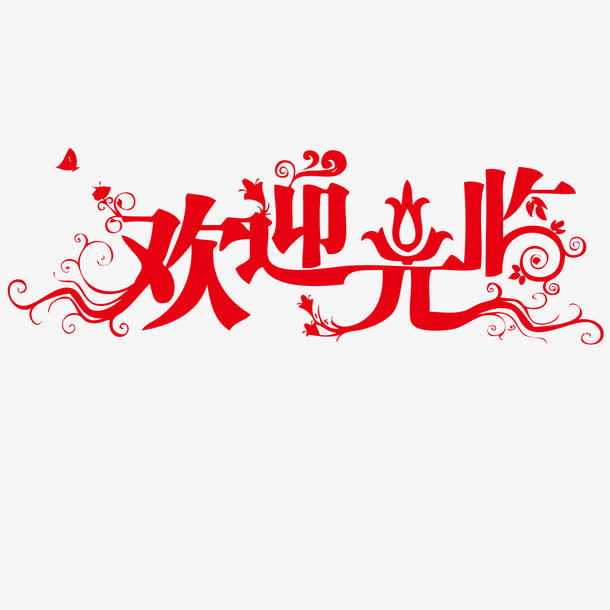 红色欢迎光临字体设计免抠