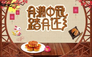 月满中秋踏月还乡中秋节月饼促销高清