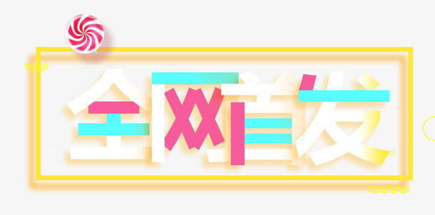 全网首发几何线条艺术字免抠