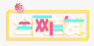 全网首发几何线条艺术字免抠