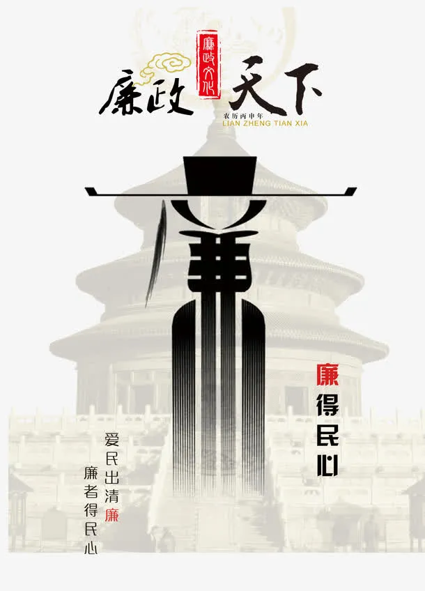 廉政文化廉政天下海报免抠