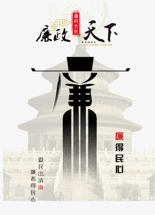 廉政文化廉政天下海报免抠