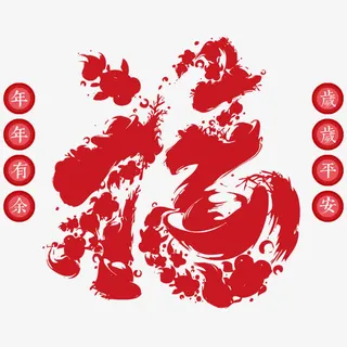 年年有余海报设计免抠