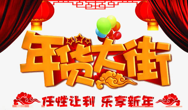 有质感的年货大街免抠