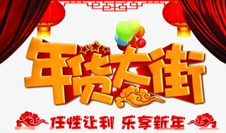 有质感的年货大街免抠