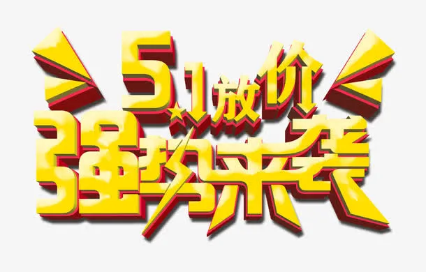 五一强势来袭艺术字素材免抠