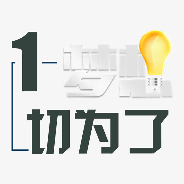 一切为了梦想免抠