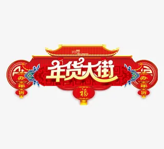 免抠年货大街艺术字免抠