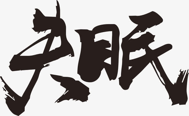 失眠毛笔字免抠