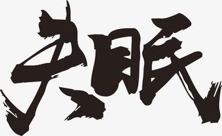 失眠毛笔字免抠