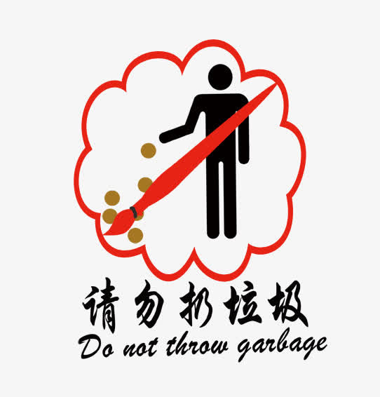 请勿乱扔垃圾图片免抠