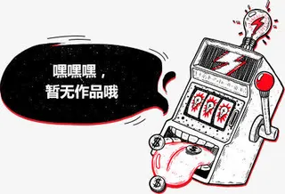 暂无作品电闸*免抠