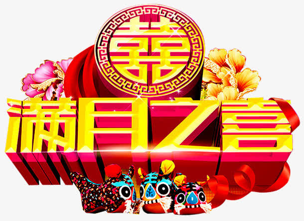 满月之喜免抠