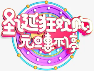 圣诞狂欢购元旦惠不停促销活动免抠