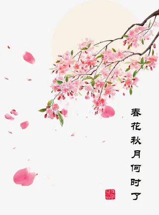 春花秋月何时了免抠