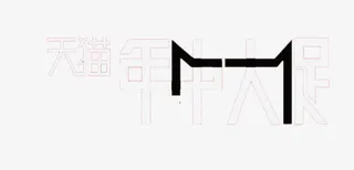 天猫年中大促艺术字免抠