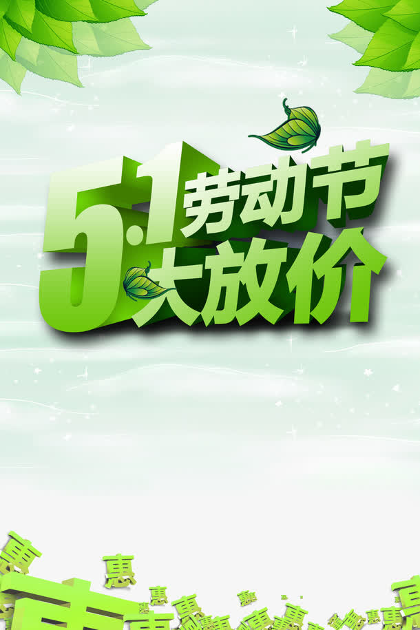 劳动节促销免抠