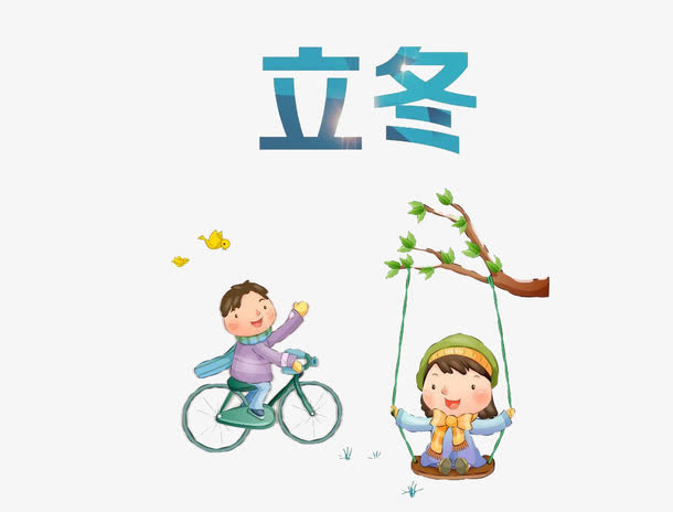 立冬元素免抠