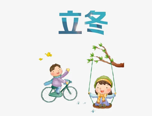立冬元素免抠