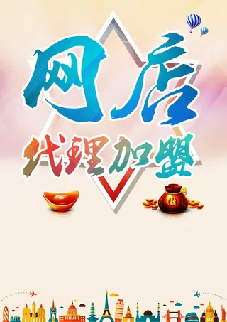 网店加盟背景图片高清